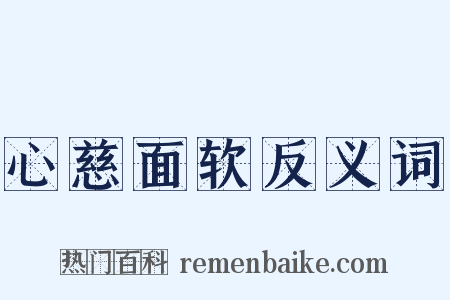 心慈面软反义词是什么意思的图片